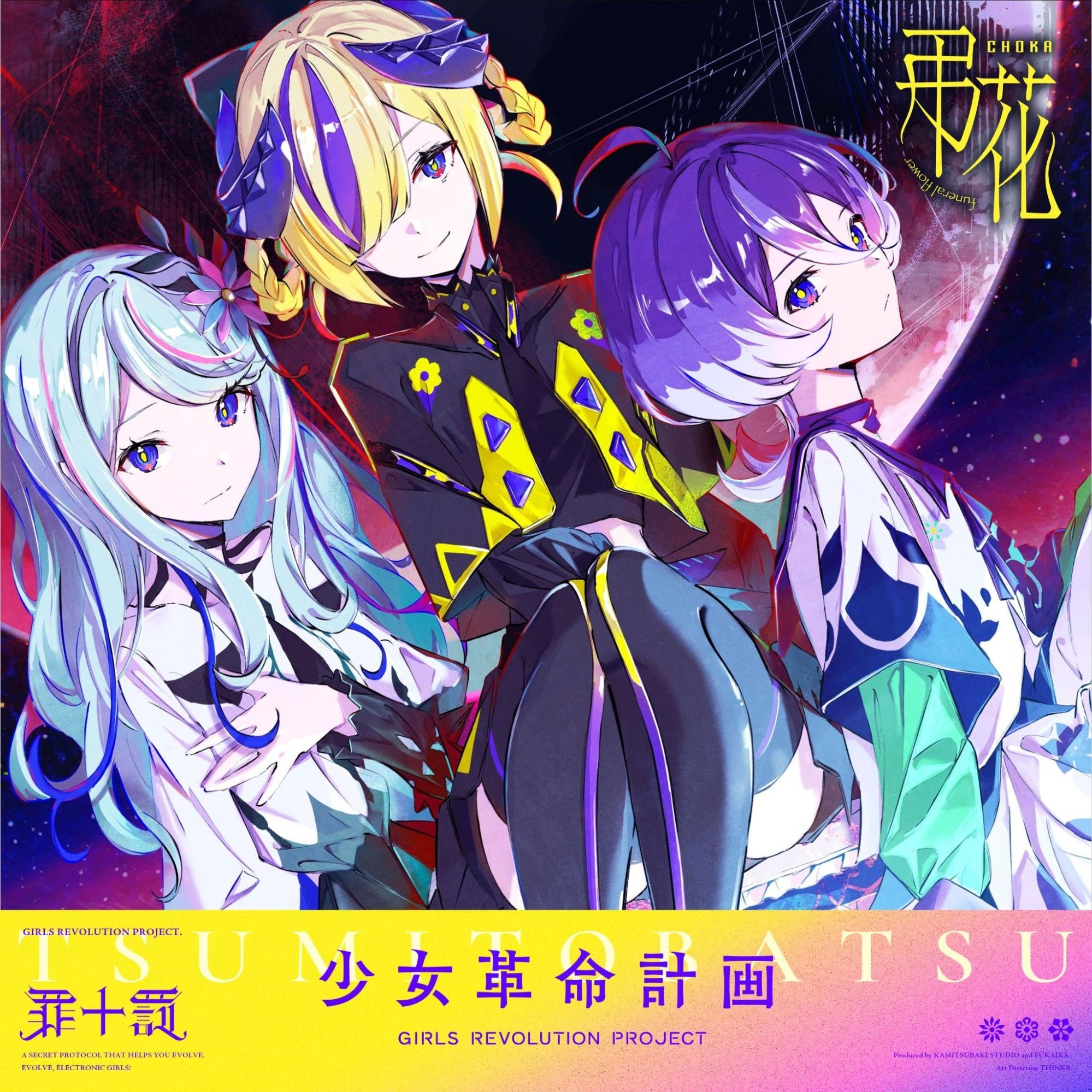 KAMITSUBAKI STUDIO新プロジェクト「少女革命計画」より心世紀・罪十罰