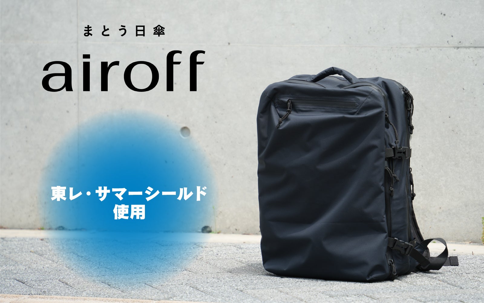 日本初】東レ高機能素材を採用した、真夏対策のバックパック「airoff
