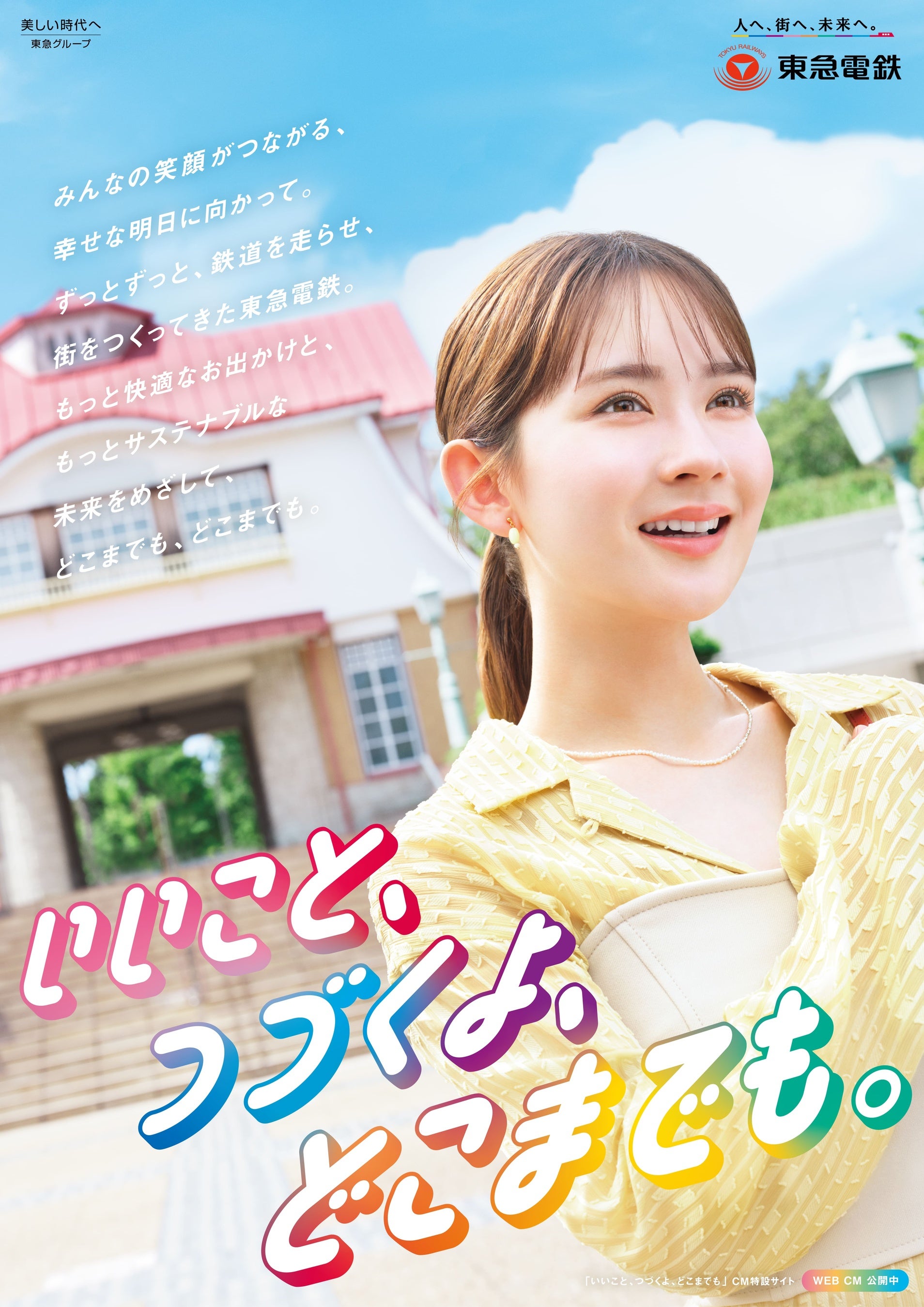 畑 芽育さんを起用した企業CM「いいこと、つづくよ、どこまでも