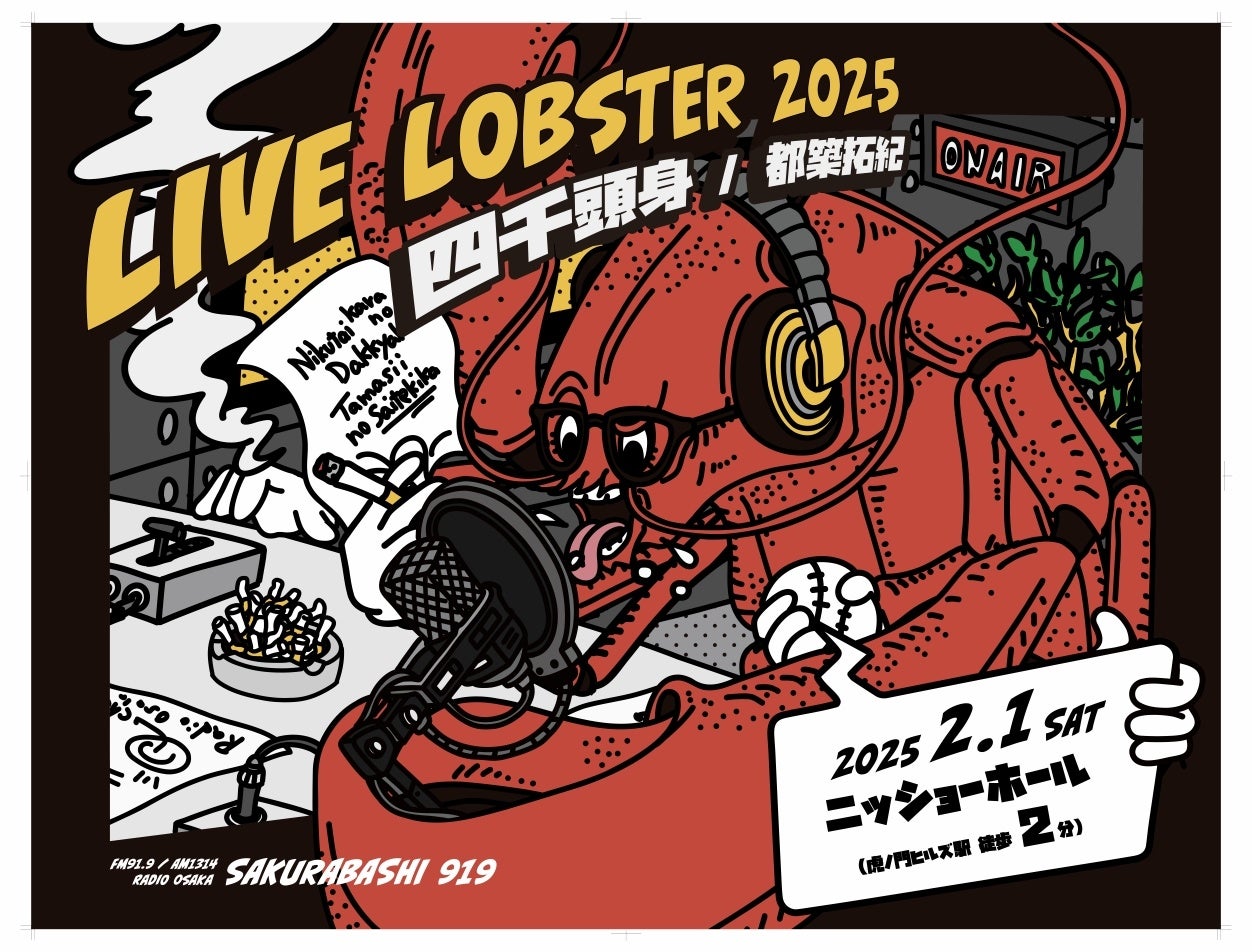 2月1日「四千頭身 都築拓紀のサクラバシ919 LIVE LOBSTER 2025
