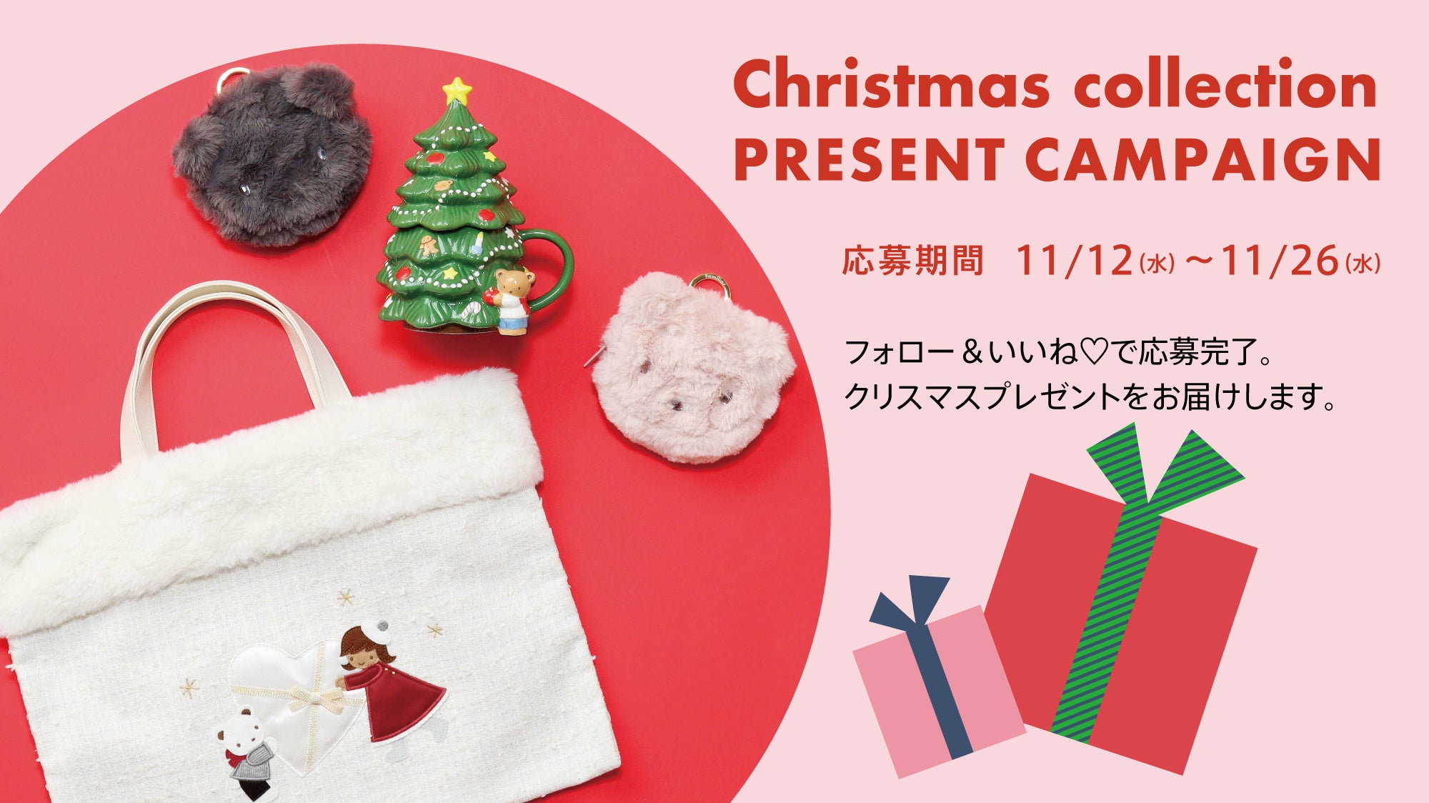 ファミリア「Christmas Collection 2025」ホワイトクリスマスがテーマ