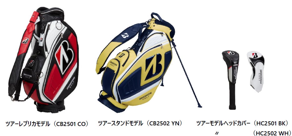 キャディバッグ・ヘッドカバー 『ツアーモデルシリーズ』新発売