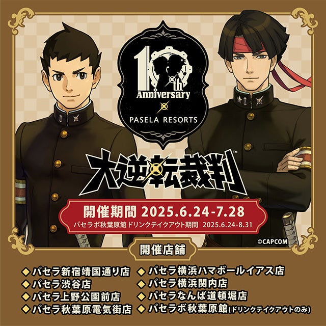 大逆転裁判」シリーズ発売10周年を記念して、パセラリゾーツ×「大逆転