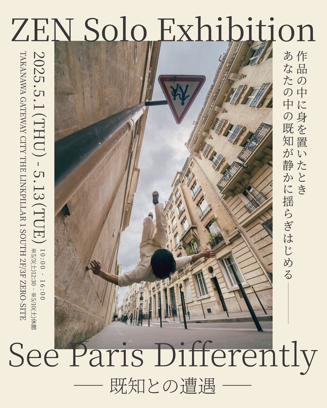 アーティストZENが紡ぐ都市の新視点――個展「See Paris Differently
