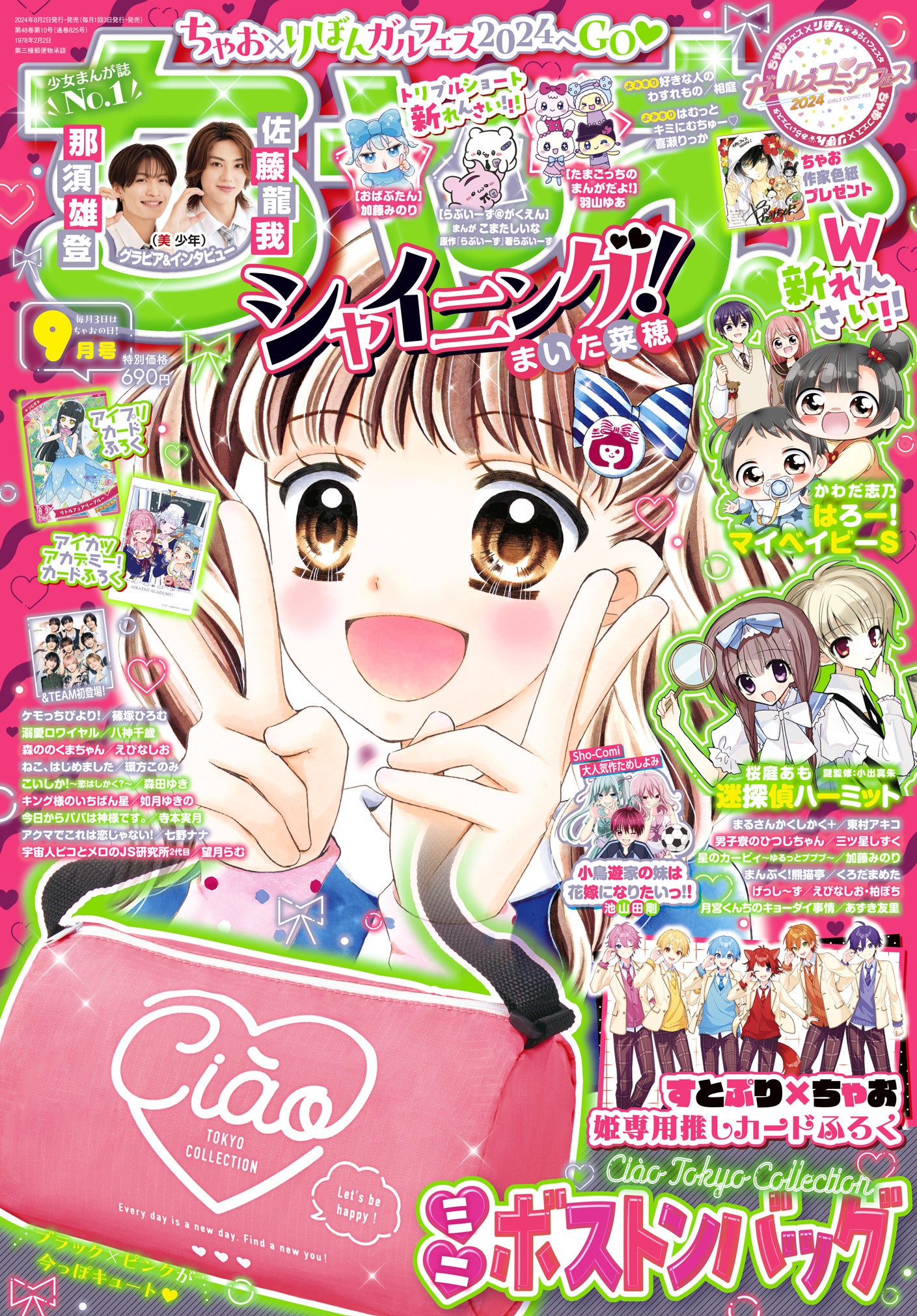 ちゃお」9月号のふろくは、夏休みのお出かけにピッタリなミニボストン