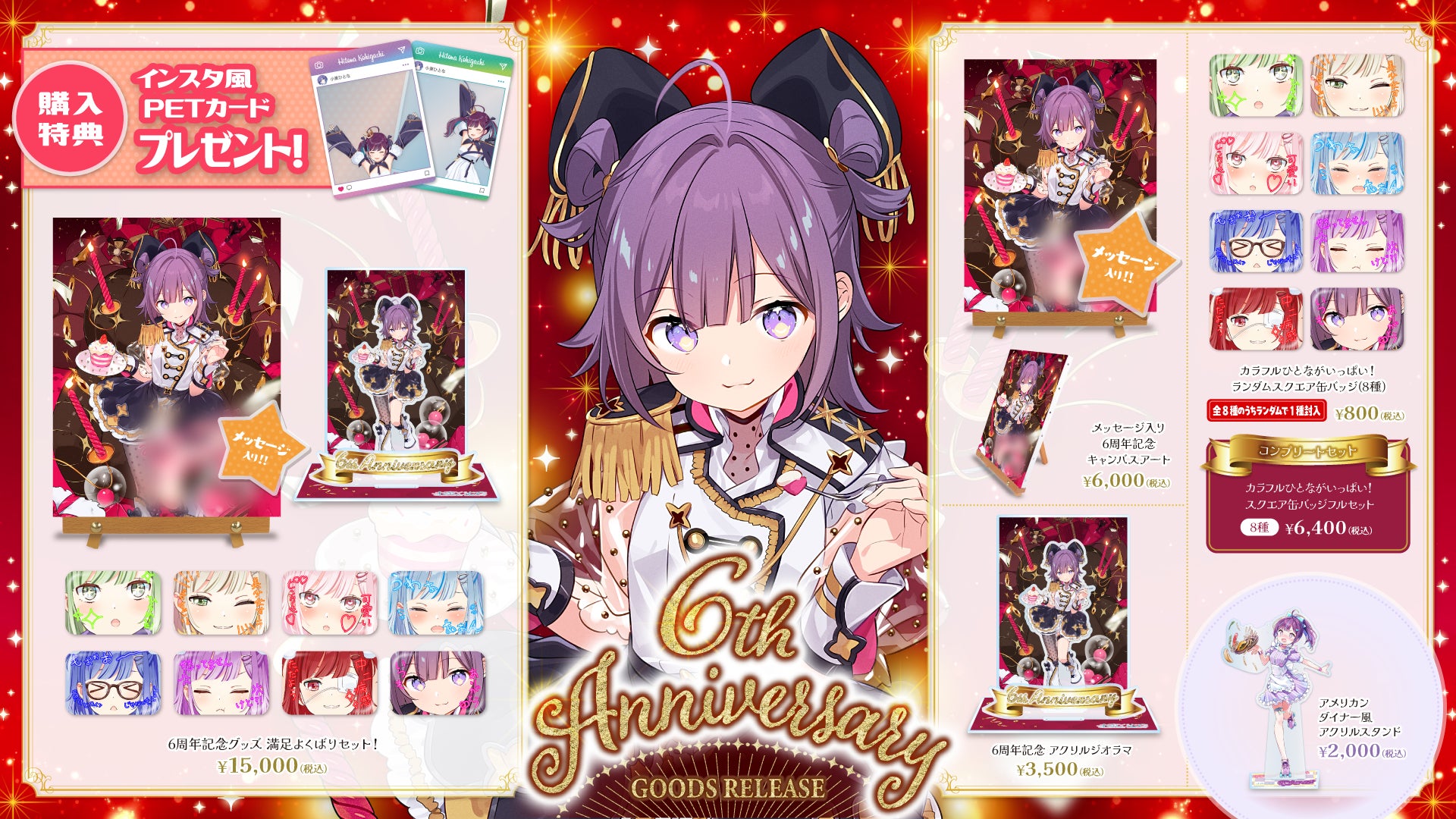 小東ひとな 6周年記念グッズが登場！満足度MAXなよくばりセットも