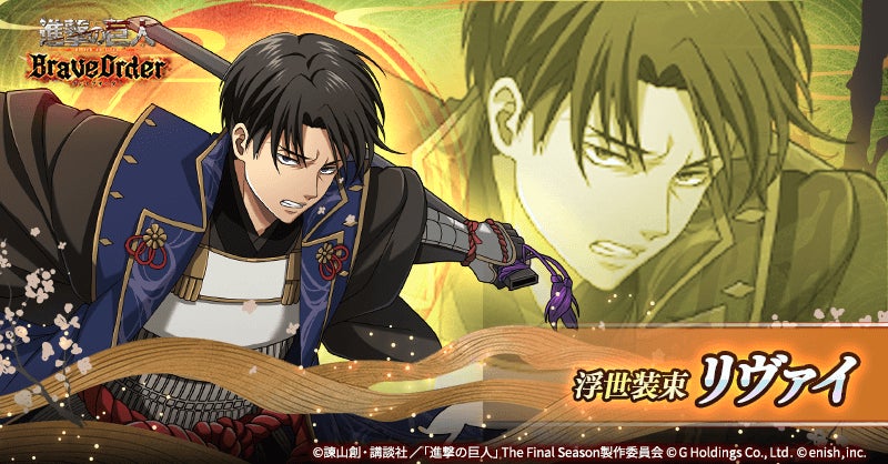 進撃の巨人Brave Order」進撃ブレオダ新イベント「古画に写りし浮世姿