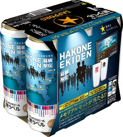 伝統をつなぐ。サッポロ生ビール黒ラベル「箱根駅伝缶」数量限定発売