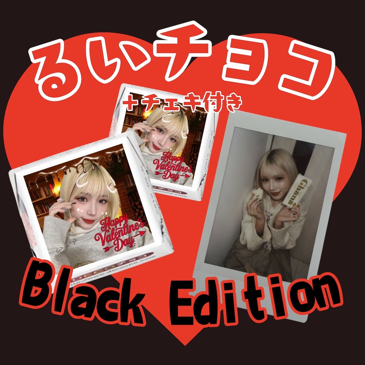 インフルエンサー「るい」限定バレンタインチェキが完売！【本人