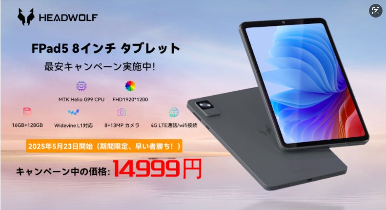 期間限定14,999円】Headwolf FPad5タブレット 最安キャンペーン実施中