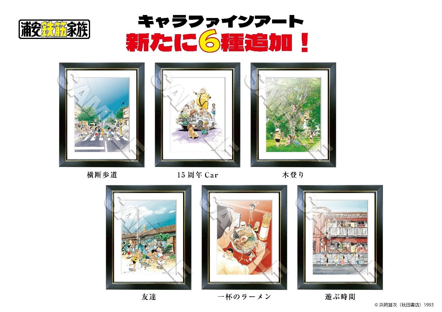 浦安鉄筋くだらね～展」半数以上の原画を入れ替えて後期スタート！連載