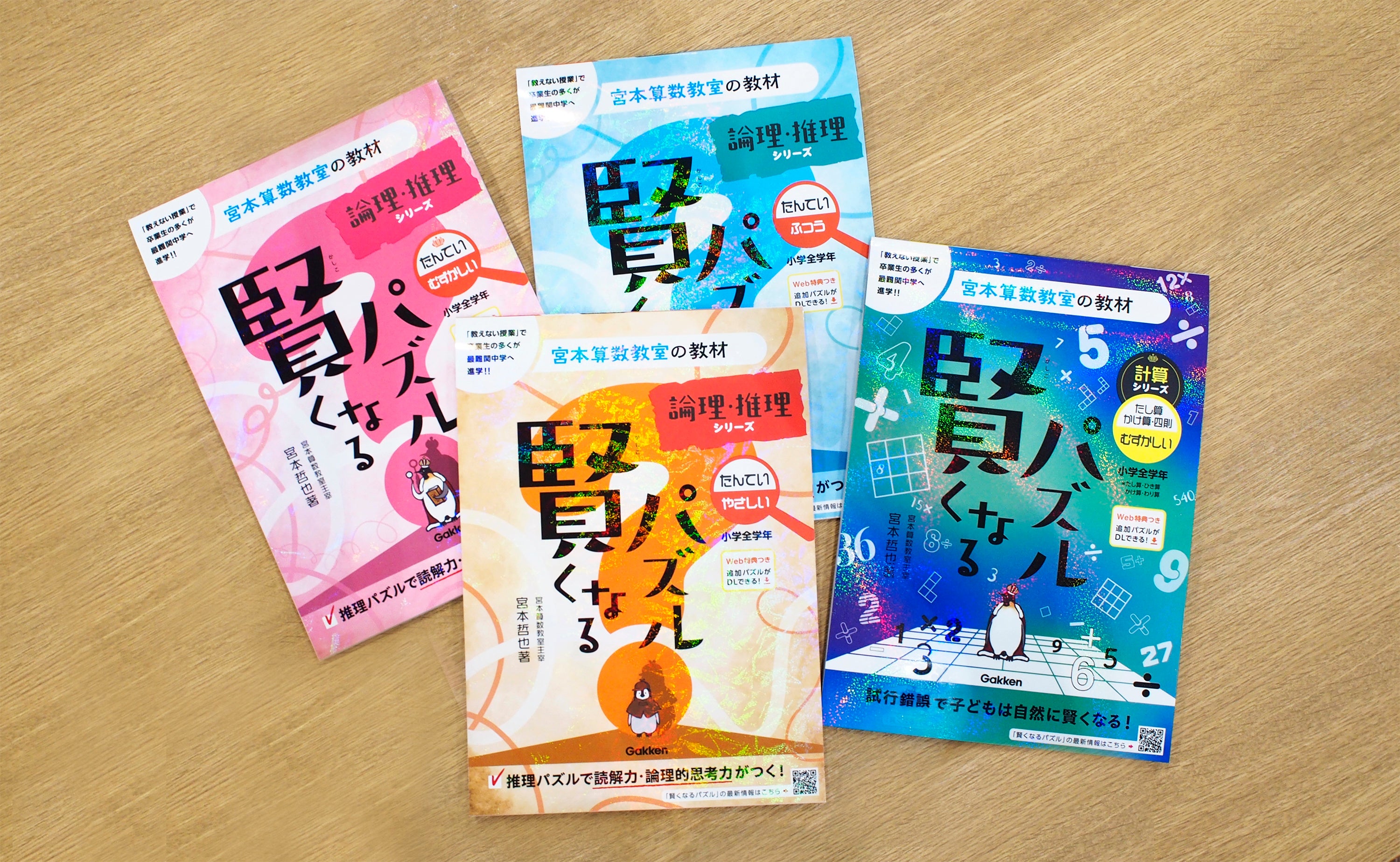 シリーズ累計300万部を突破した、あの宮本算数教室の教材『賢くなる