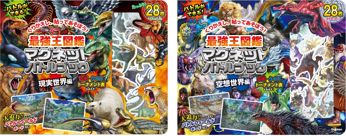 おうち遊びにもお出かけにも！】『最強王図鑑マグネットバトルブック