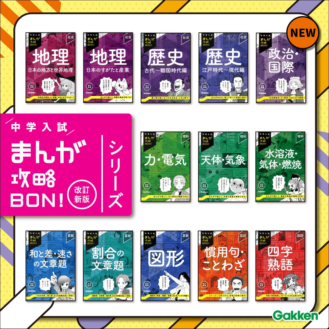 まんがで楽しく入試対策♪ 「中学入試まんが攻略BON！」シリーズから