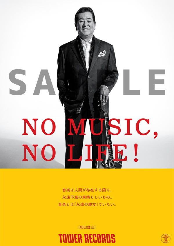 タワーレコード「NO MUSIC, NO LIFE.」ポスター意見広告シリーズに加山