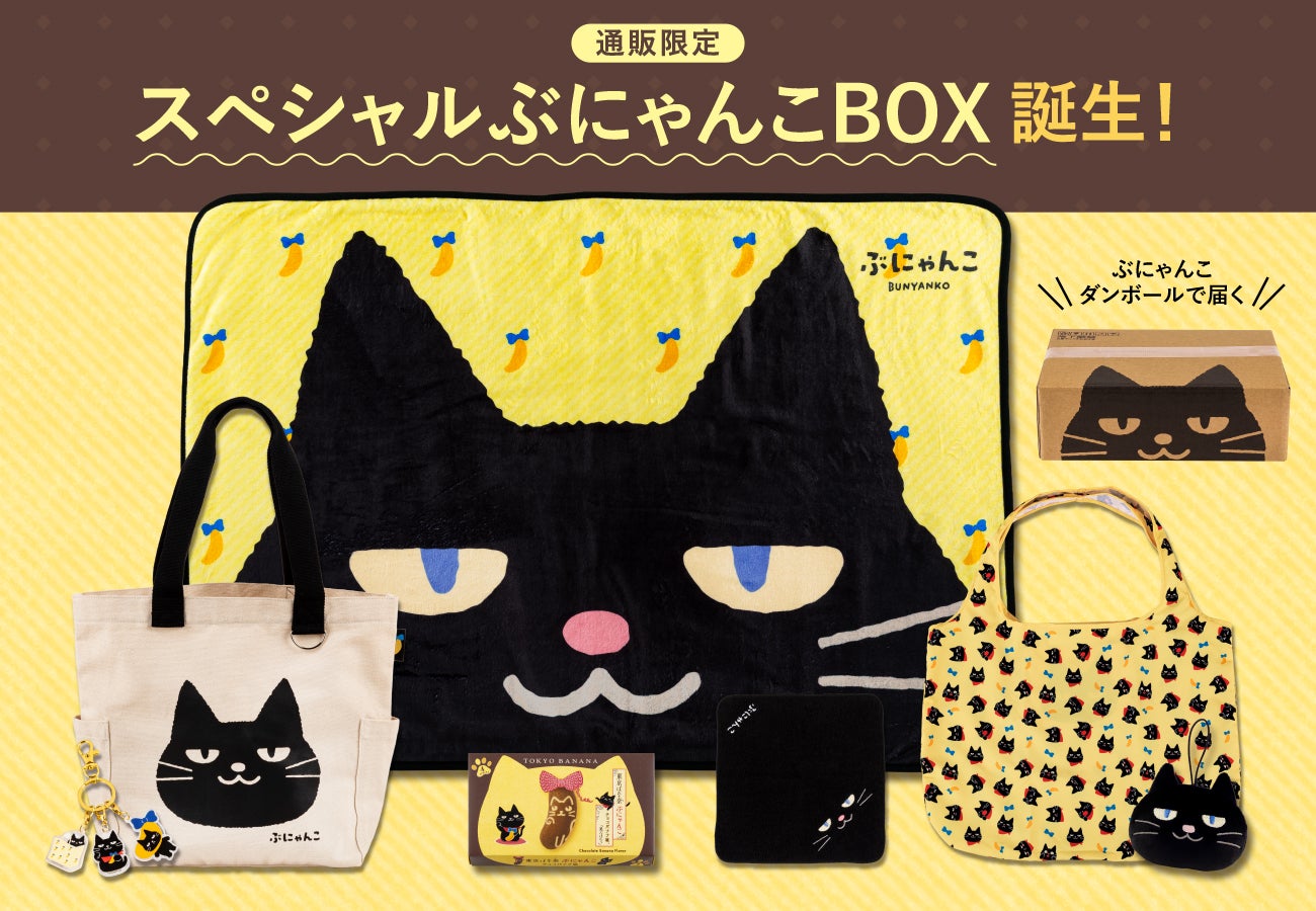 東京ばな奈】通販限定『スペシャルぶにゃんこBOX』誕生！秋冬にだけ