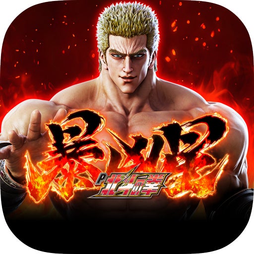 大人気パチンコ機「P北斗の拳 暴凶星」スマートフォン向けアプリ事前