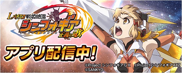 Lパチスロ 戦姫絶唱シンフォギア 正義の歌」が無料パチンコ・パチスロ