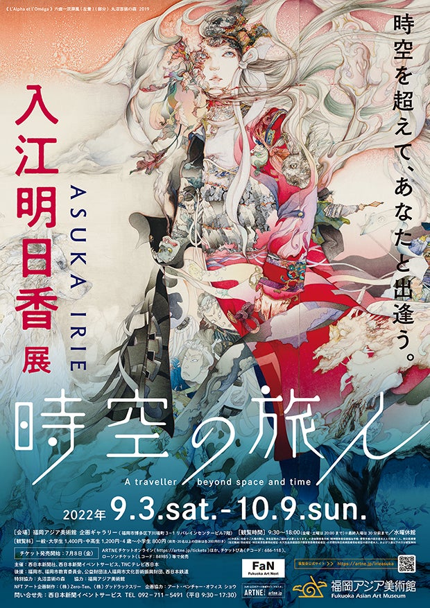 入江明日香展 時空の旅人」福岡アジア美術館にて9月3日（土）から開催