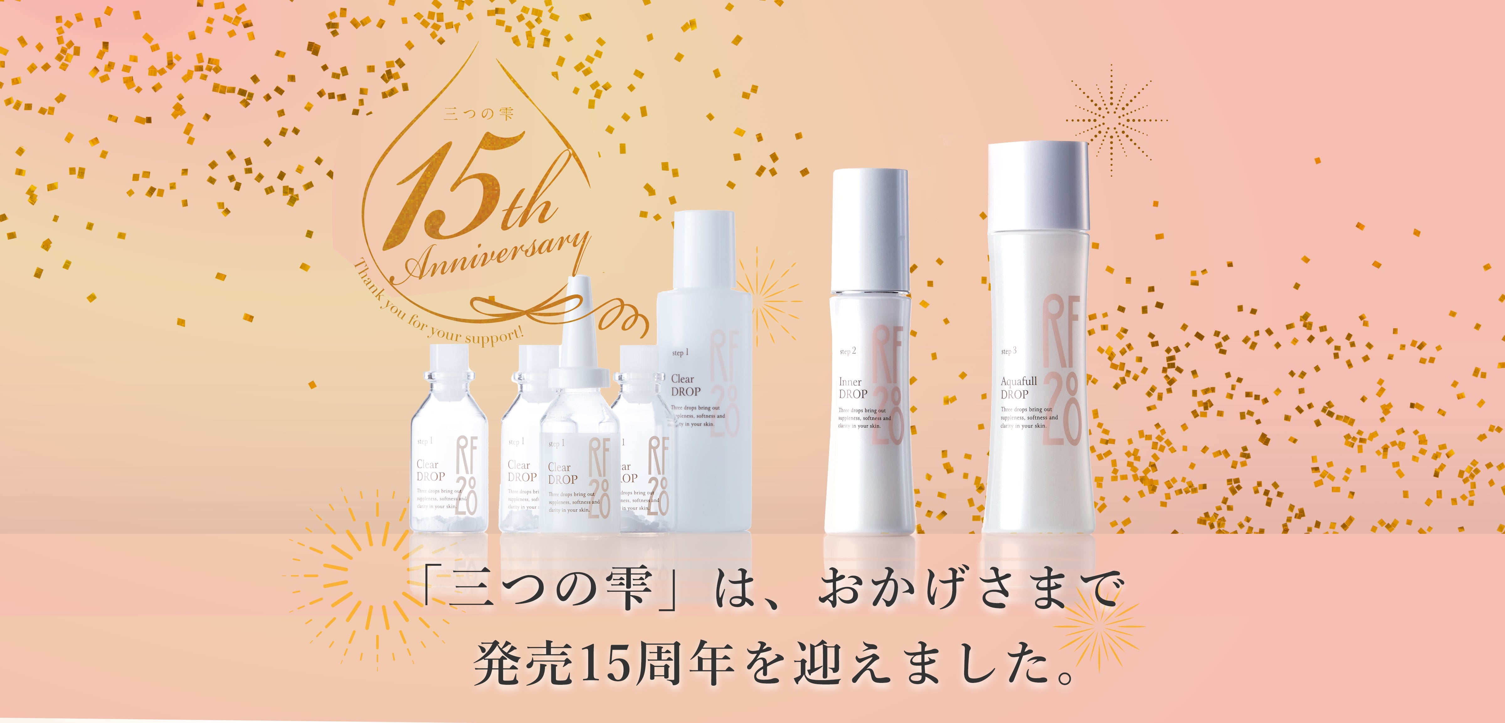 28日間の美肌育成プログラム「RF28 三つの雫」が発売15周年を記念して