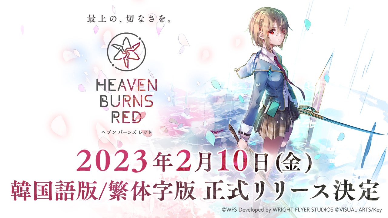 ヘブンバーンズレッド』リリース1周年を迎え『Angel Beats!』と初の