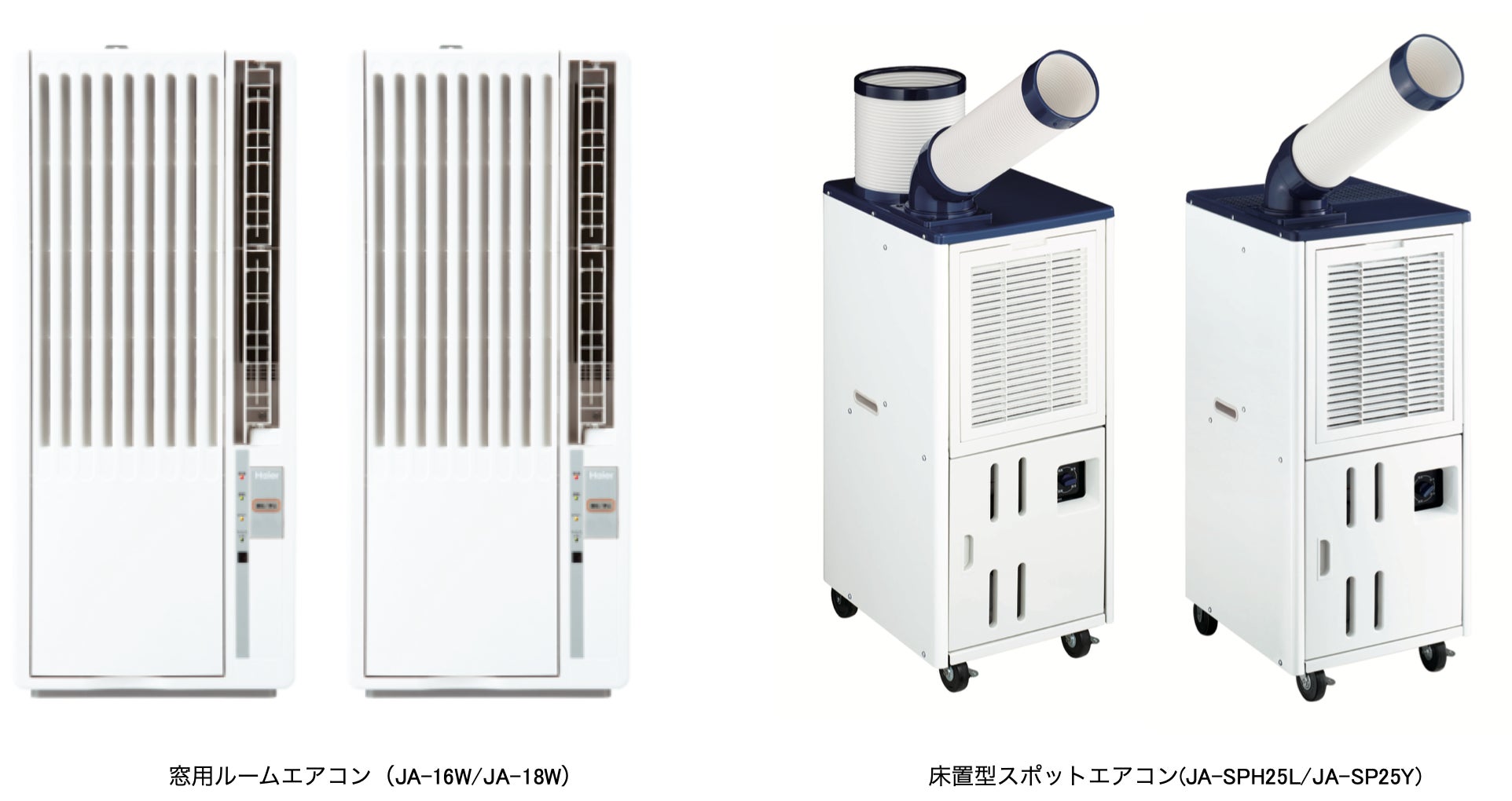 ハイアール、工事不要で簡単に設置可能な「窓用ルームエアコン」と「床