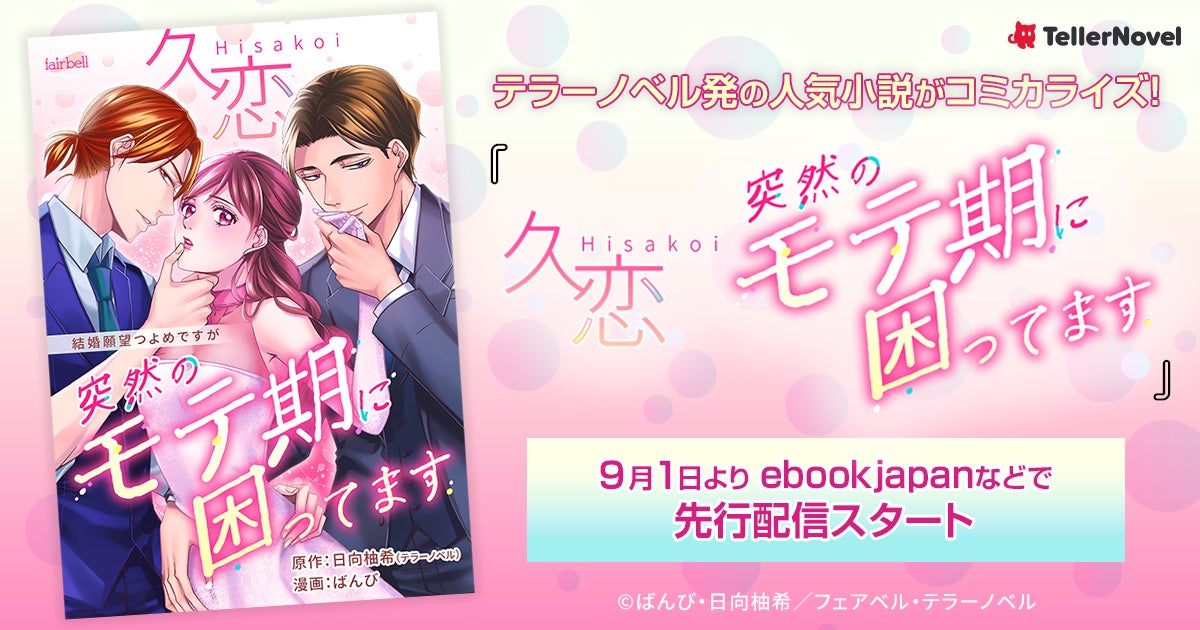 テラーノベル発の人気小説『久恋』がコミカライズ！9月1日よりLINE