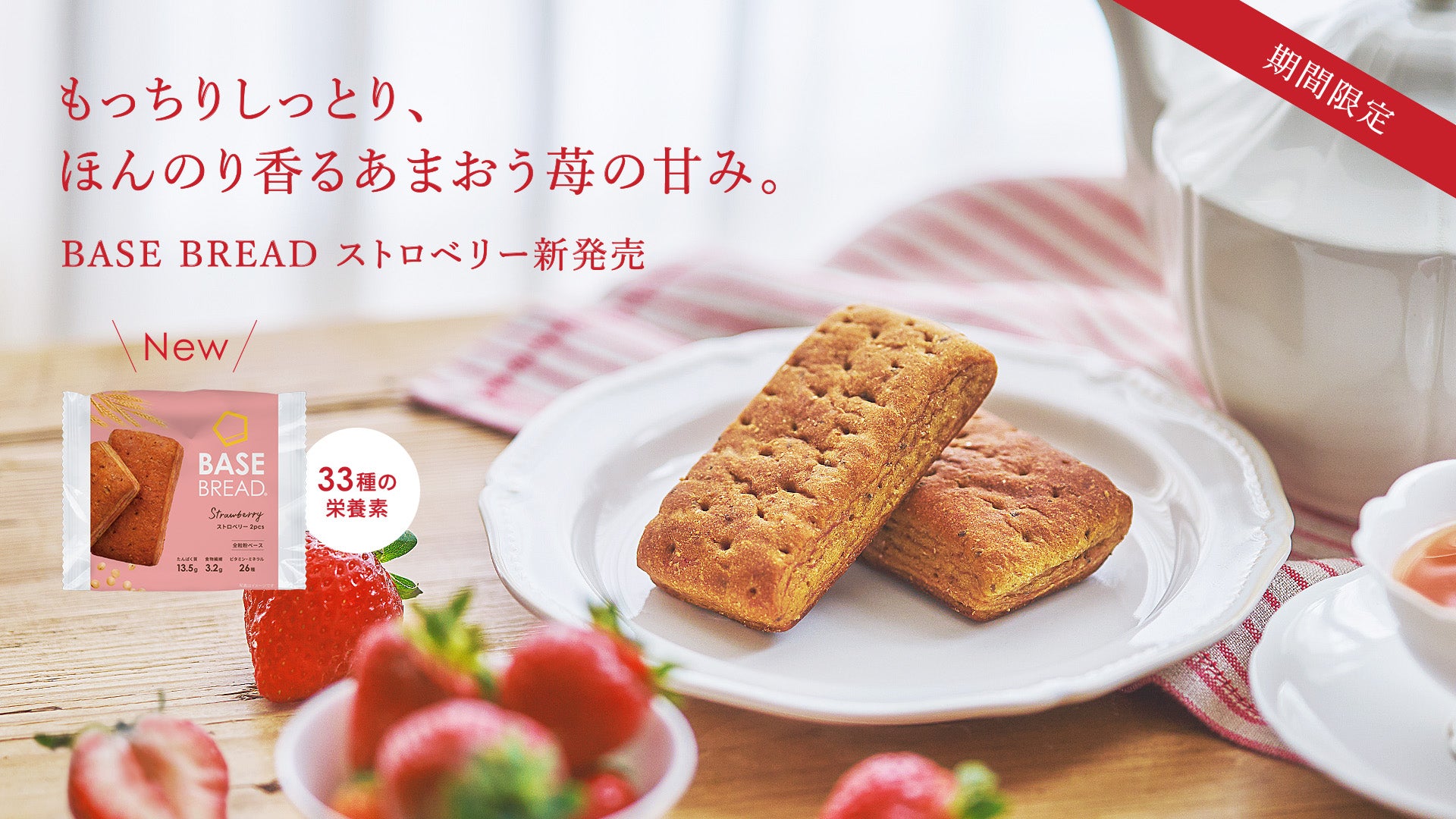 BASE FOOD【期間限定】「BASE BREAD ストロベリー」2024年11月26日（火
