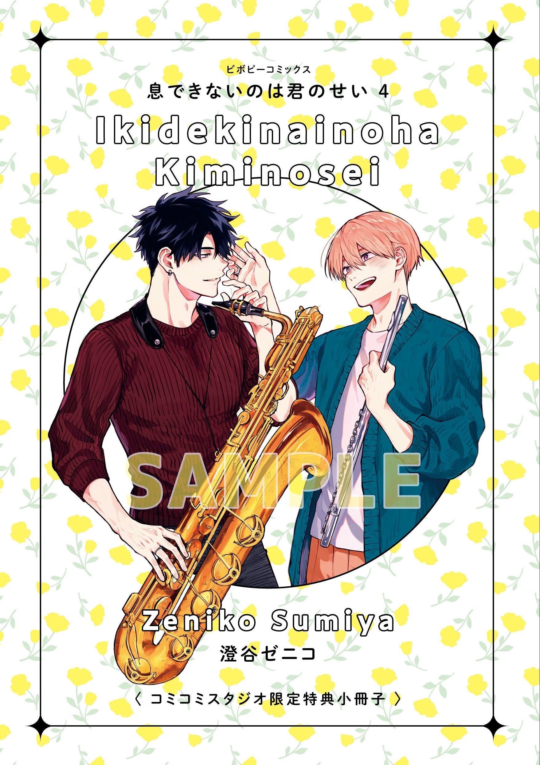 澄谷ゼニコ先生「息できないのは君のせい」コミックス4巻＆ドラマCD3巻