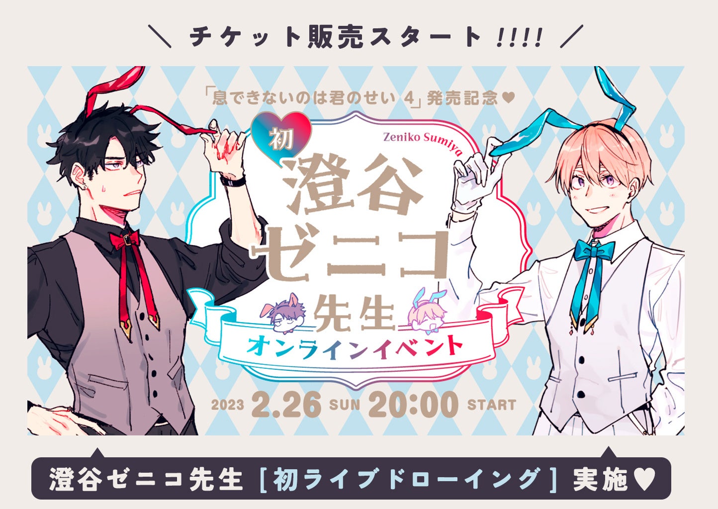 澄谷ゼニコ先生「息できないのは君のせい」コミックス4巻＆ドラマCD3巻