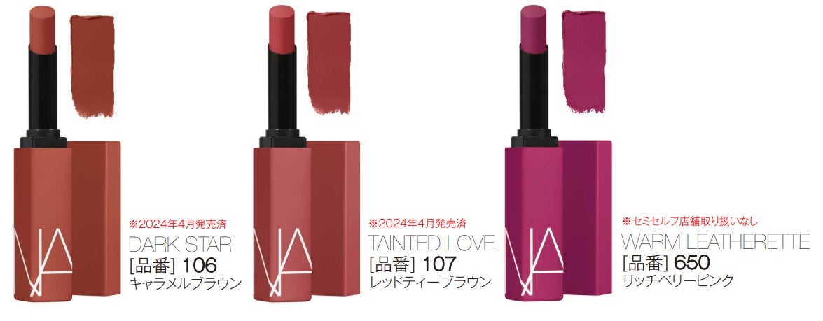 NARS 「パワーマット リップスティック」、「 パワーマット ハイ