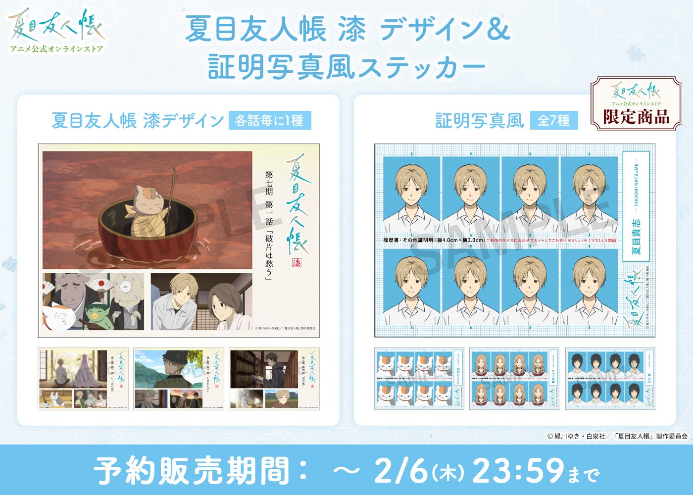 夏目友人帳 アニメ公式オンラインストア」にて新商品「夏目友人帳 漆