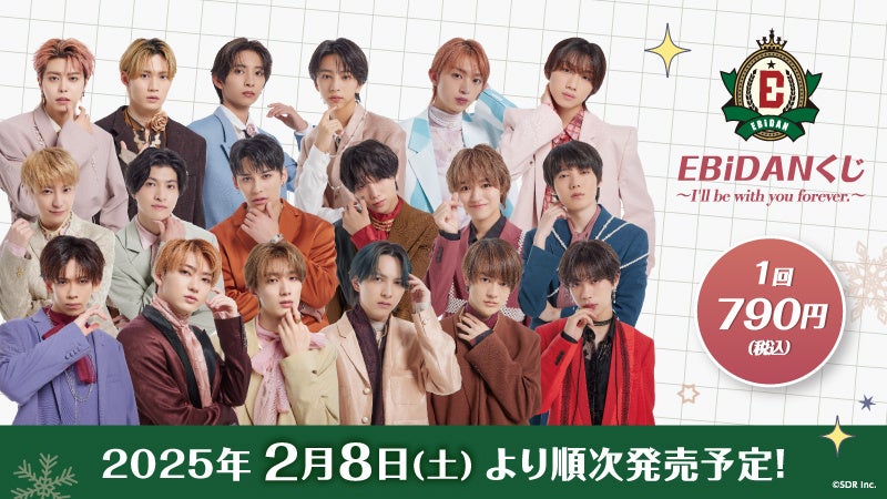 EBiDANくじ ～I'll be with you forever.～』2025年2月8日(土)より
