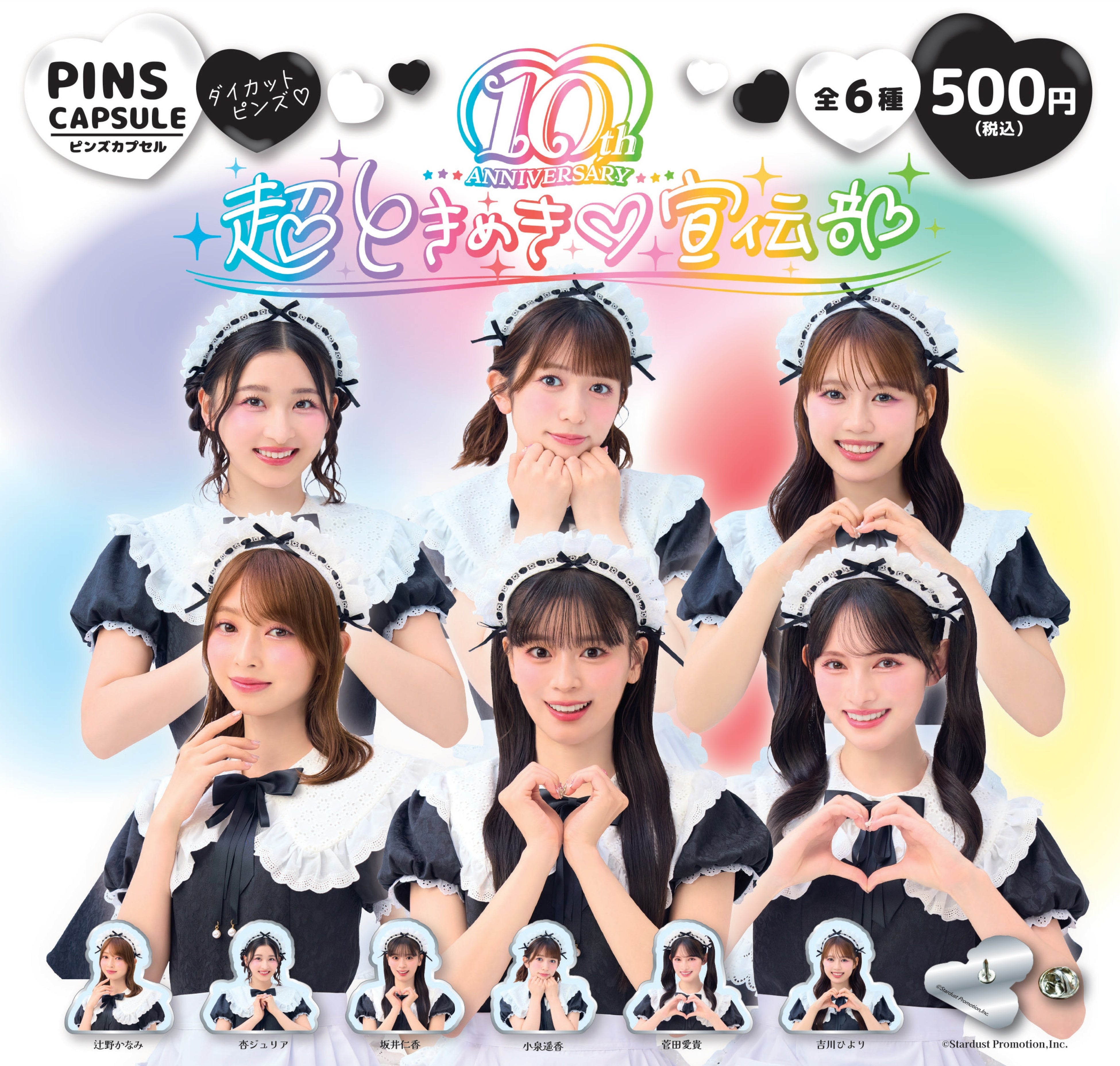 超ときめき♡宣伝部 10th Anniversary記念】カプセルトイ『超ときめき