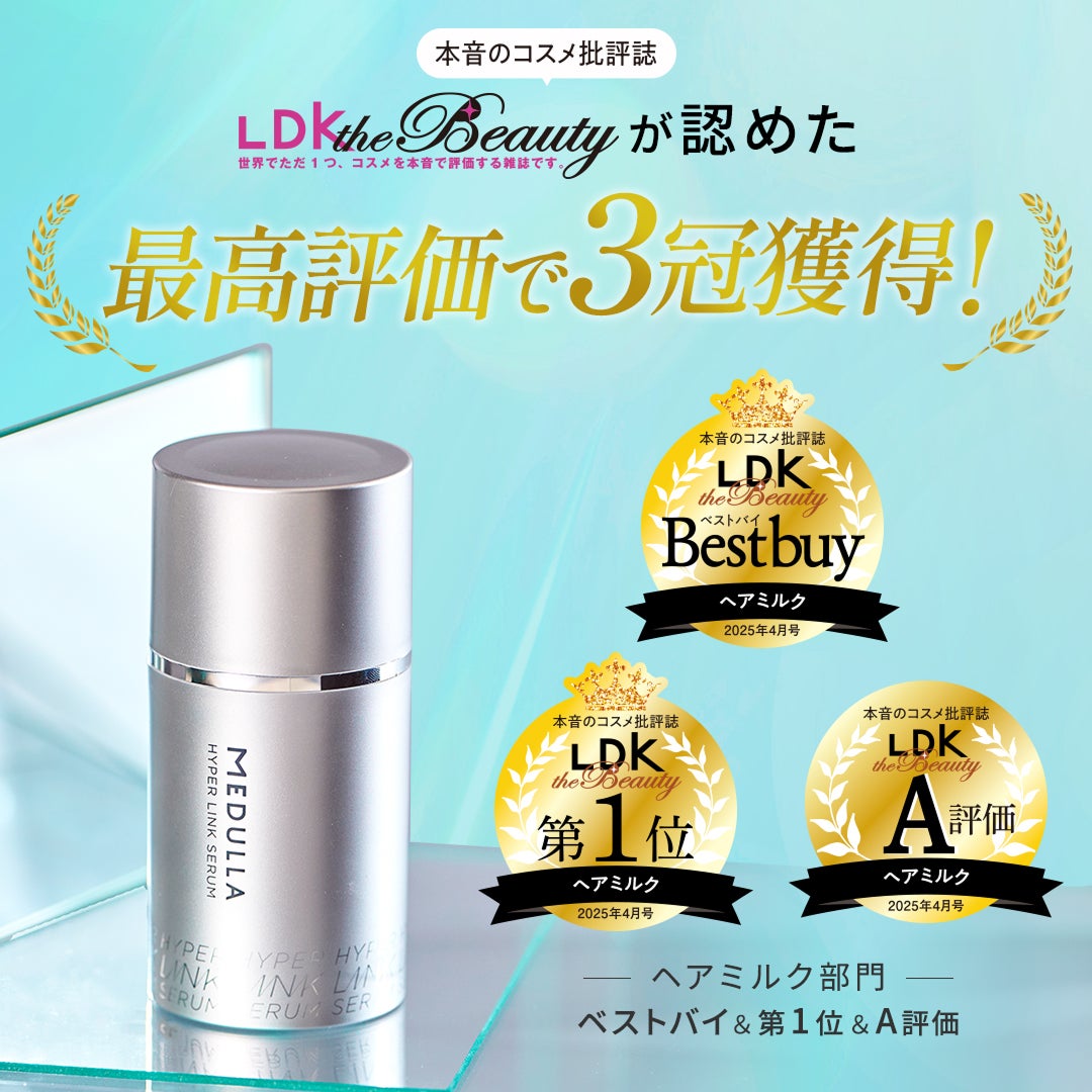 LDK the Beautyで1位＆ベストバイ&A評価の3冠受賞！】「メデュラ