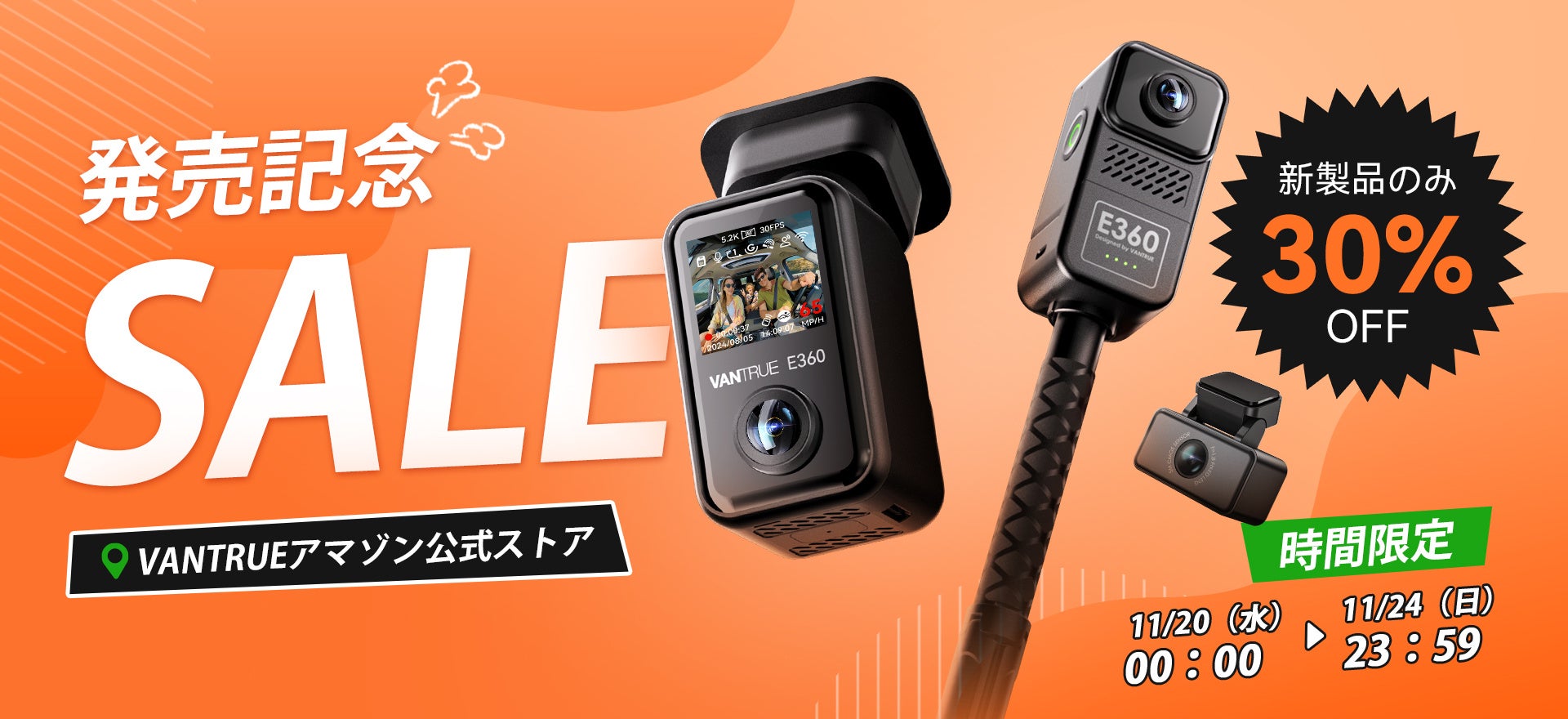 驚きの新製品登場！『Vantrue E360 360度パノラマドラレコ』発売記念