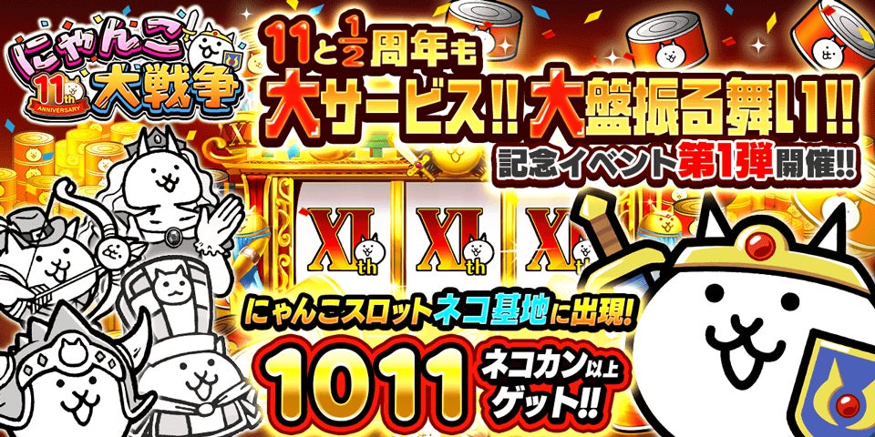 にゃんこ大戦争」11と1/2周年記念イベント第1弾開催のお知らせ