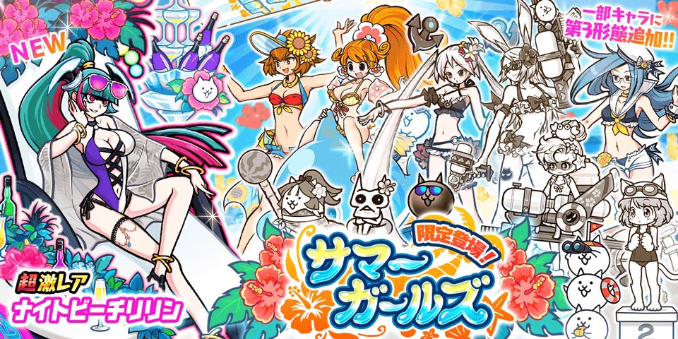 にゃんこ大戦争」の夏限定イベント「おかえり ねこのなつやすみ」開催