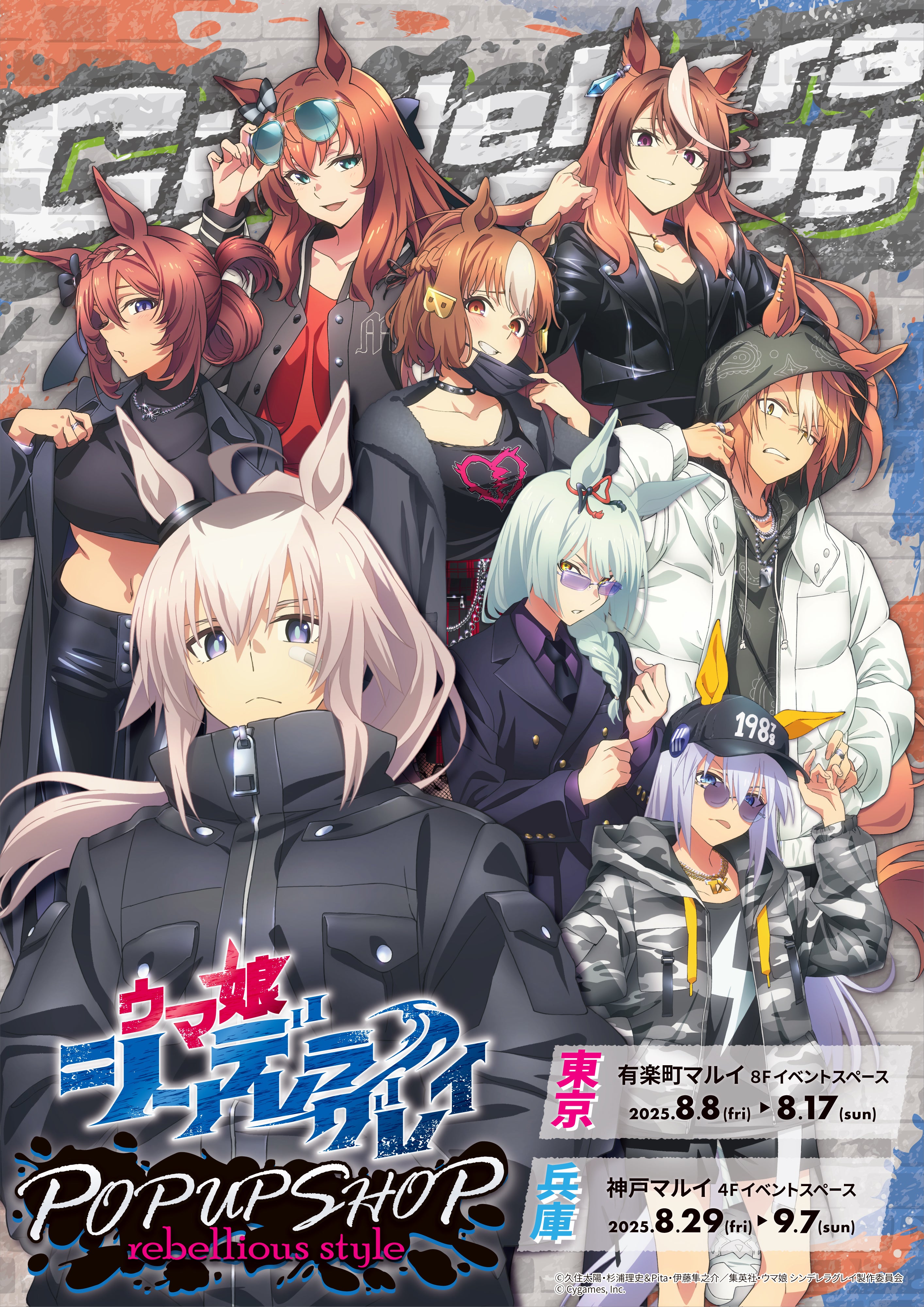 ウマ娘 シンデレラグレイ POP UP SHOP -rebellious style-』が8月8日