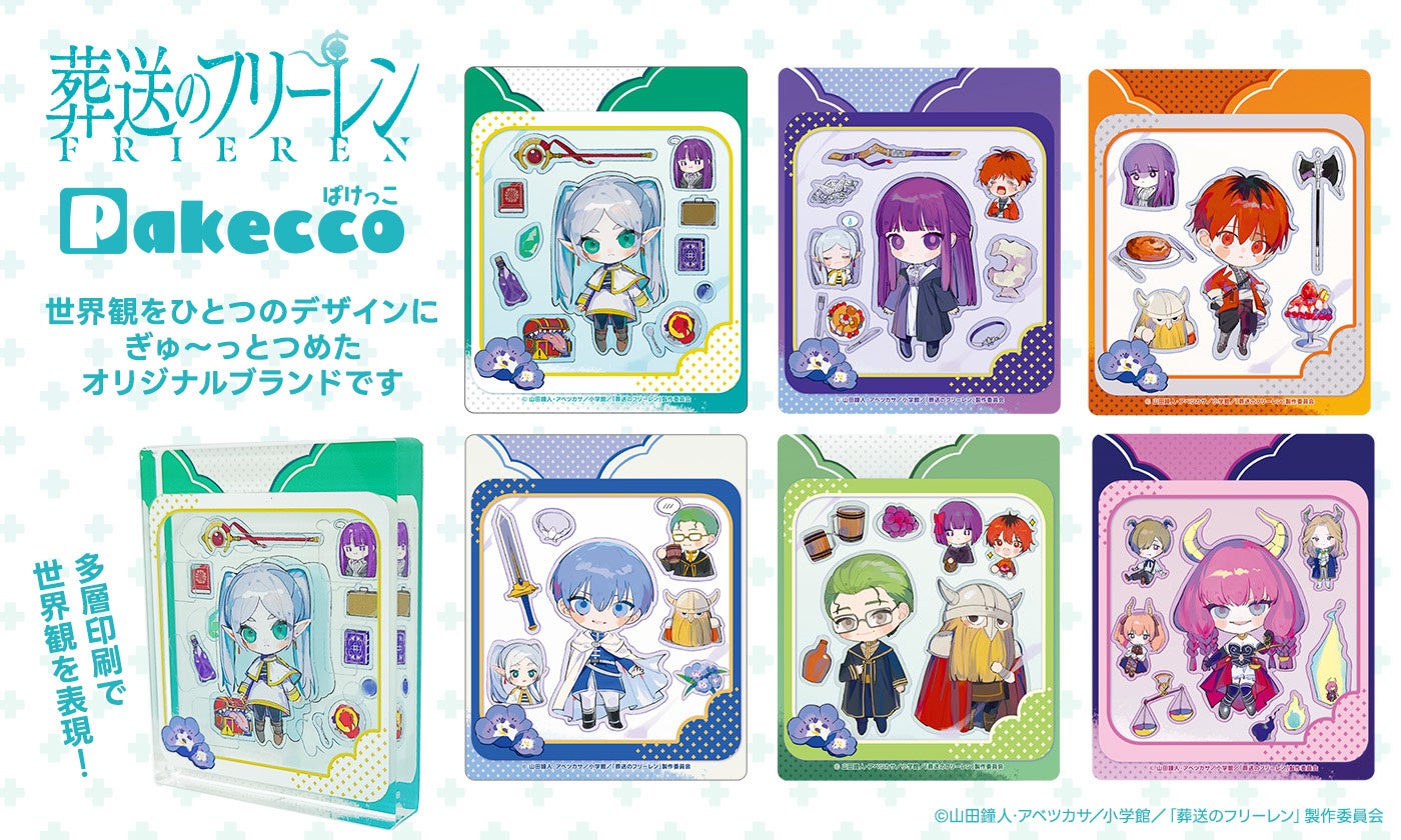 大人気TVアニメ「葬送のフリーレン」のキャラがオリジナルデザインの