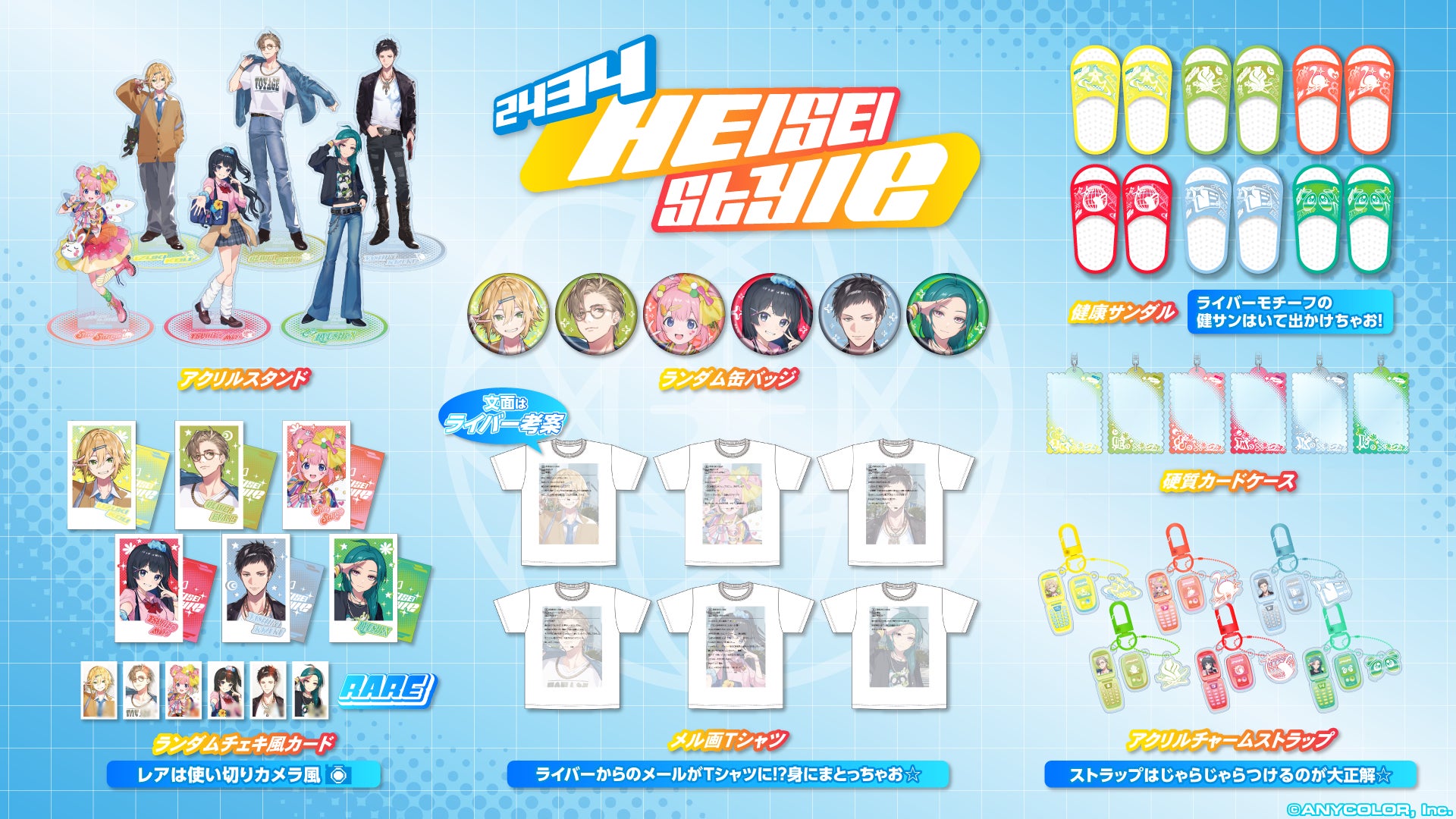 にじさんじの「HEISEI Style」グッズが販売決定！2024年10月24日(木)12