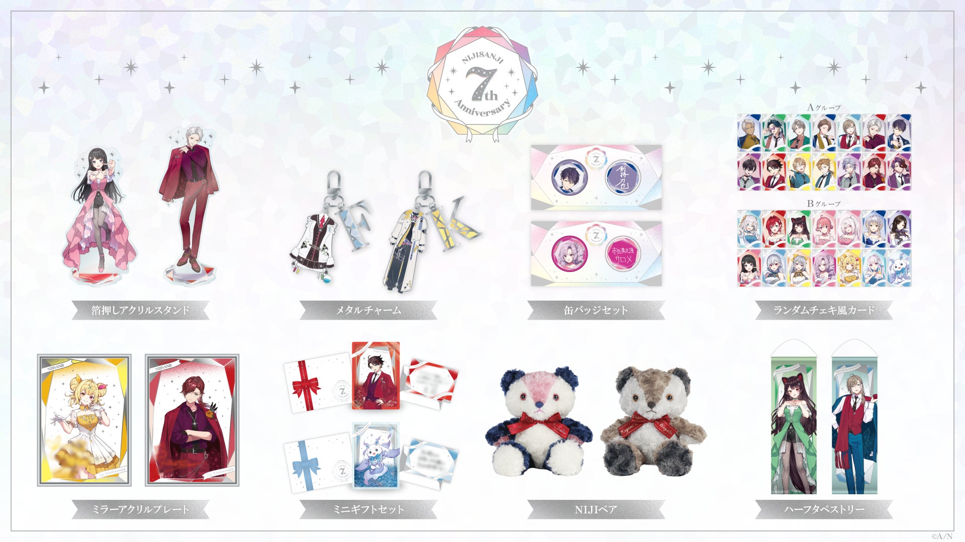 にじさんじ 7th Anniversary」グッズを2025年2月3日(月)12時から販売