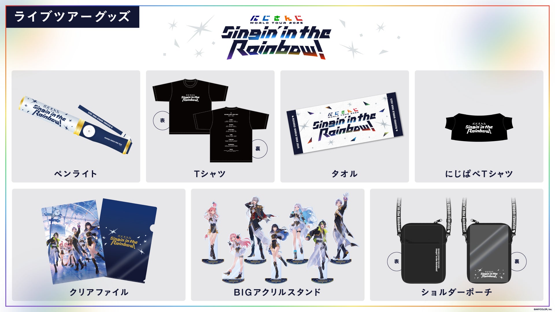 にじさんじ WORLD TOUR 2025 Singin' in the Rainbow！」ライブツアー