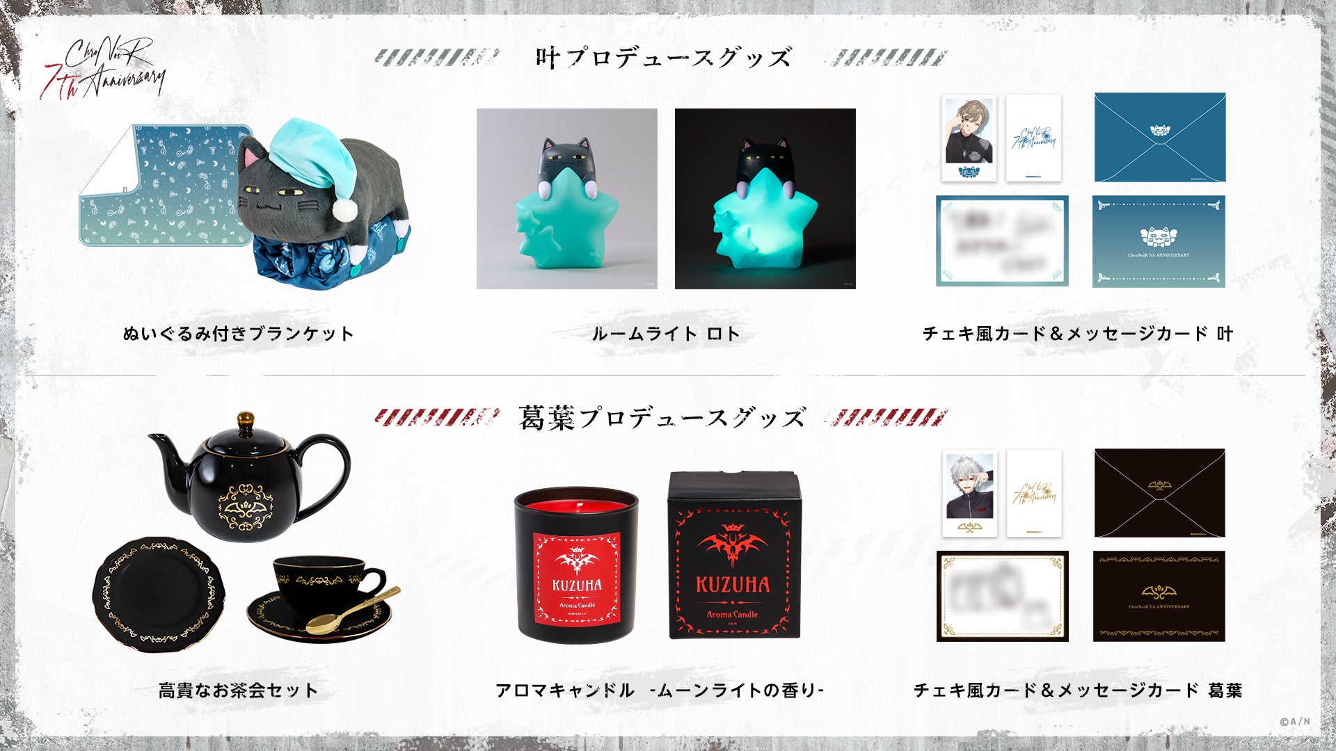 ChroNoiR 7th ANNIVERSARY」グッズを2025年7月17日(木)18時よりにじ