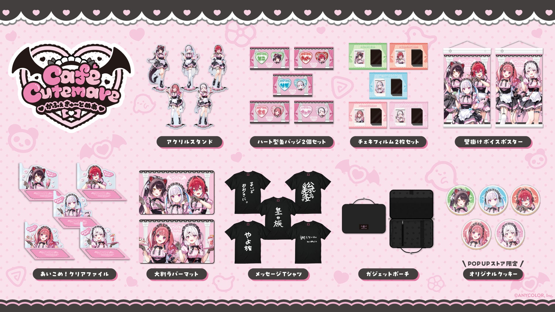 にじさんじから「Café Cutemare」グッズを2025年8月23日(土)11時からに