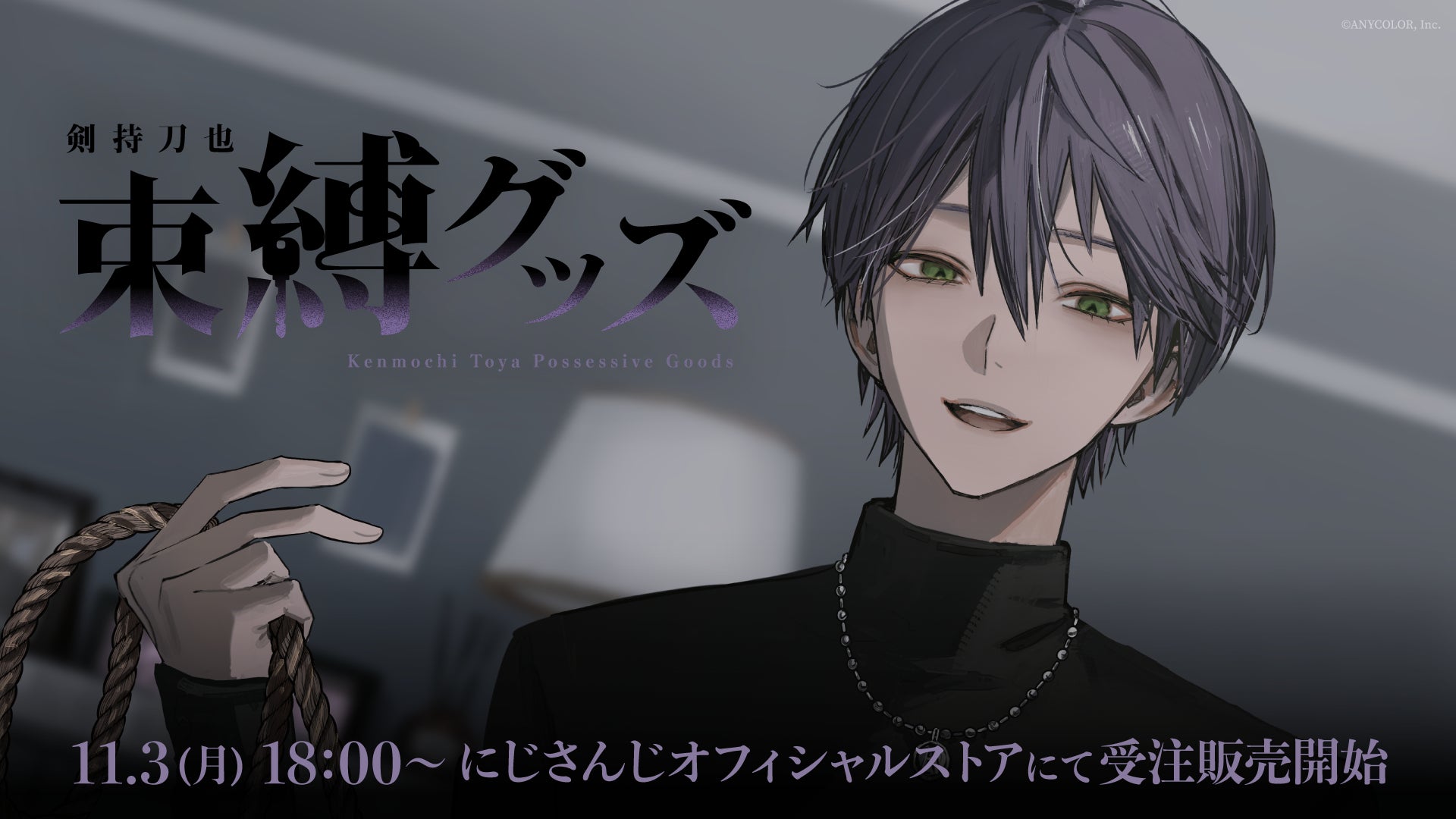 にじさんじから「剣持刀也 束縛グッズ」が登場！2025年11月3日(月)18時