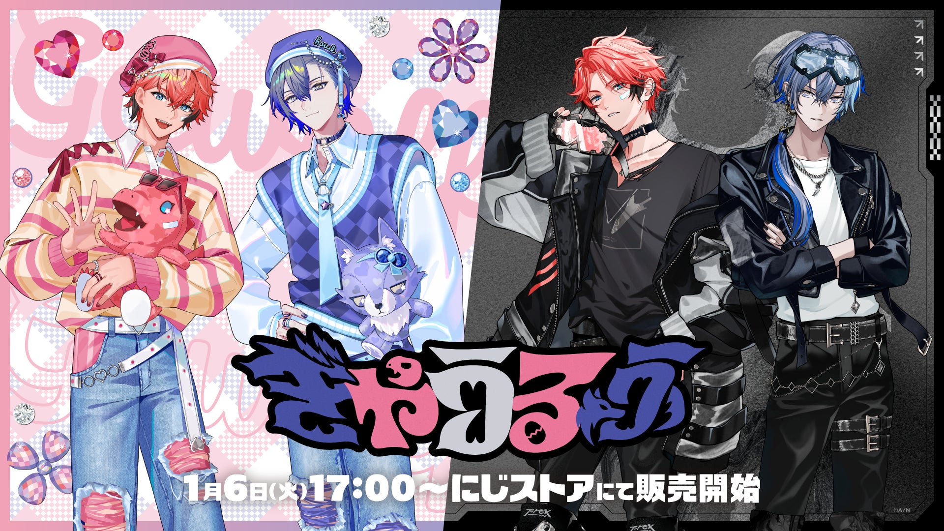 にじさんじから「ぎゃうるふ」グッズが登場！2026年1月6日(火)17時から