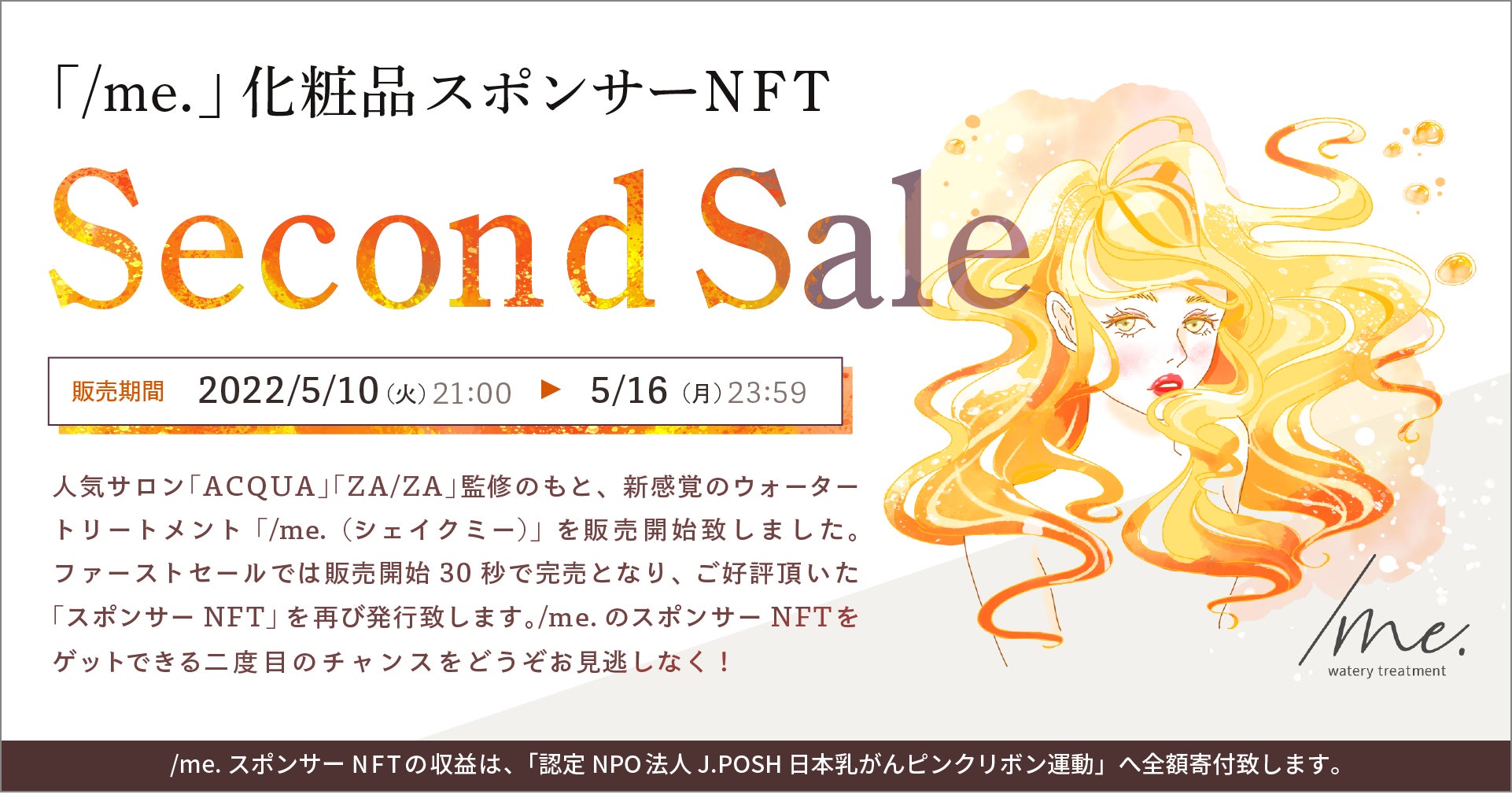 トップサロン監修の新感覚ウォータートリートメント『/me.（シェイク