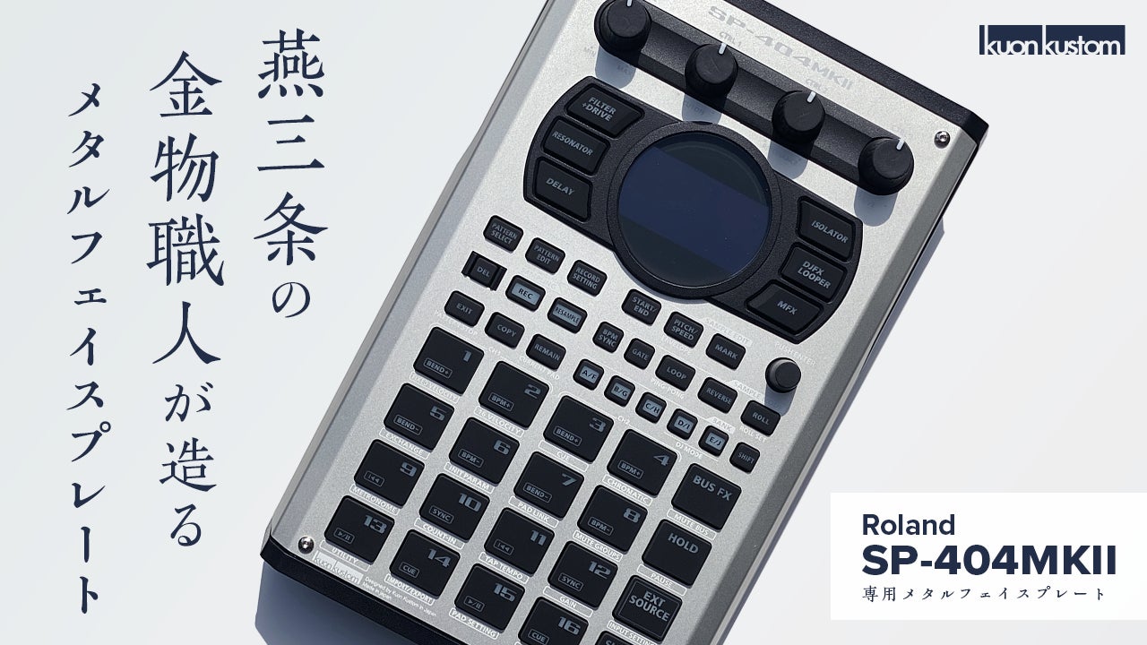 Roland | SP-404MKII】 新潟県燕三条で作る「交換用メタルフェイス