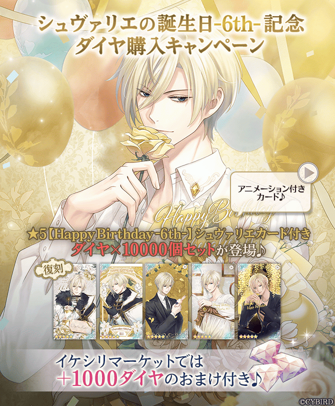 イケメン王子【シュヴァリエ誕生日記念キャンペーン♪】ダイヤ×1000個